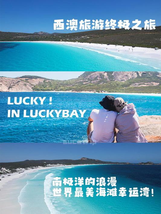 Luckybay,西澳夏日的终极之旅幸运湾!