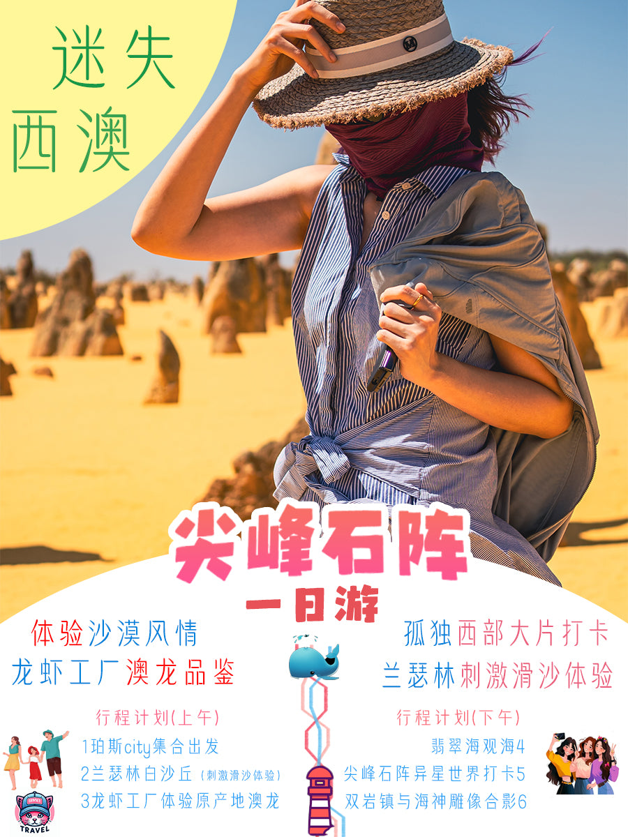 西澳珀斯尖峰石陣1日遊