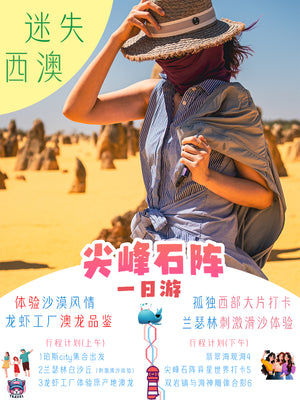 西澳珀斯尖峰石陣1日遊