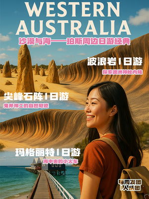 西澳大利亚珀斯尖峰石阵1日游
