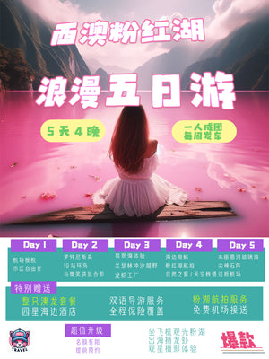 西澳珀斯粉紅湖5天4晚爆款產品